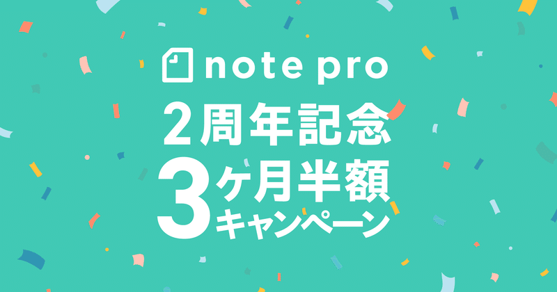 [このキャンペーンは終了しました]note pro2周年記念！2021年2〜3月のお申込み企業は、note proを3ヶ月間半額でご利用いただけます