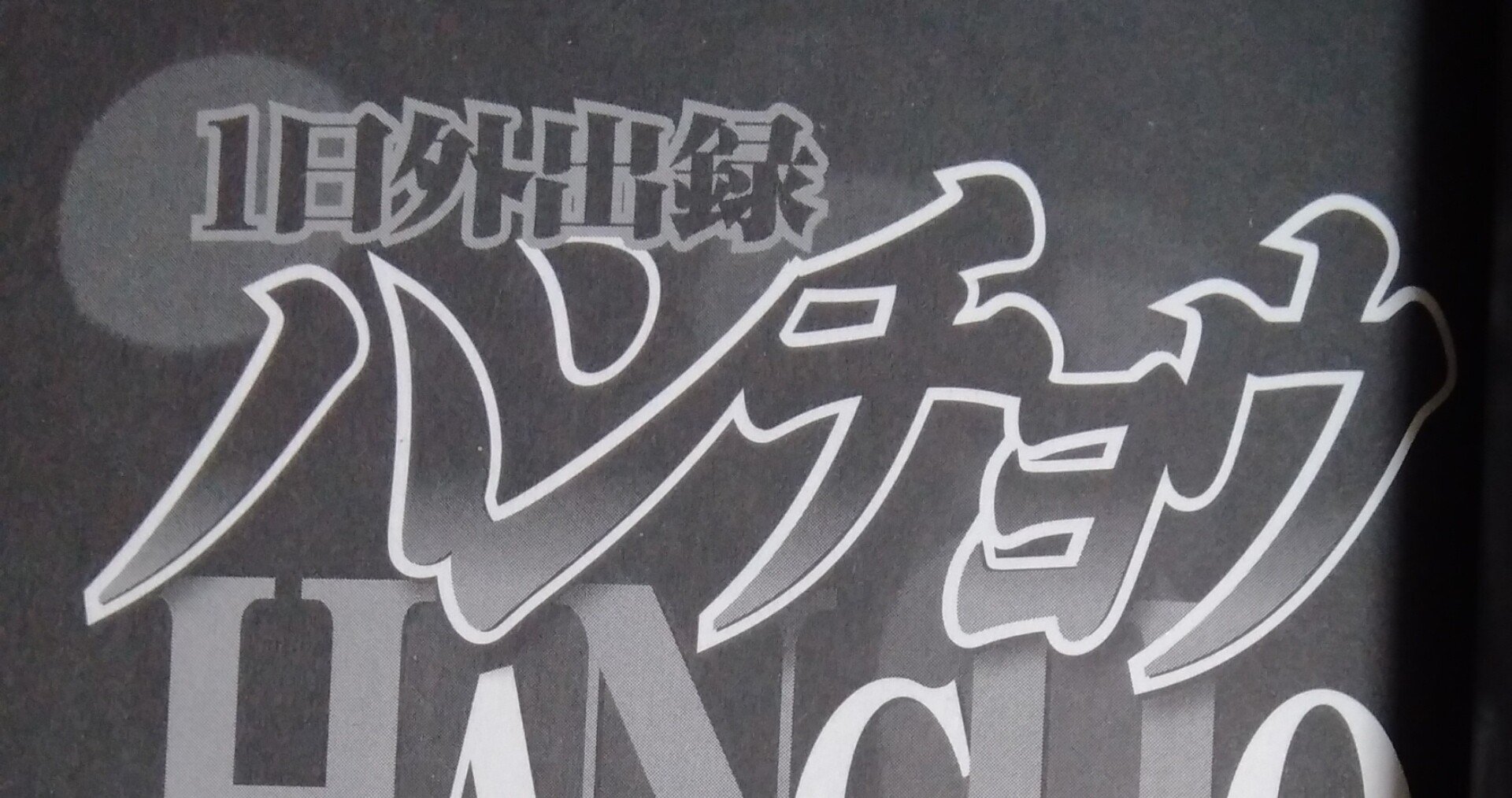 漫画メモ 1日外出録ハンチョウ 9 萩原天晴 しらうめ Note