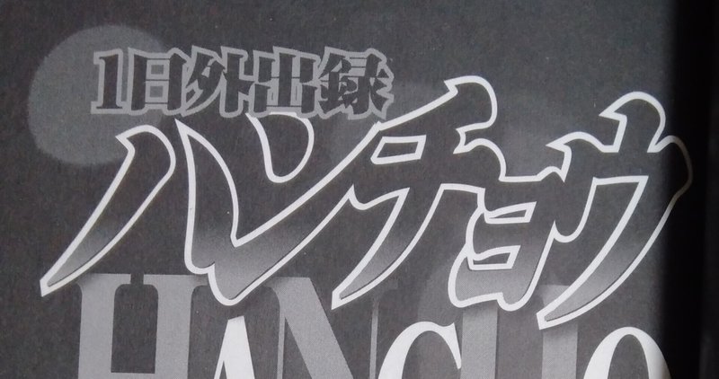 賭博黙示録カイジ の新着タグ記事一覧 Note つくる つながる とどける