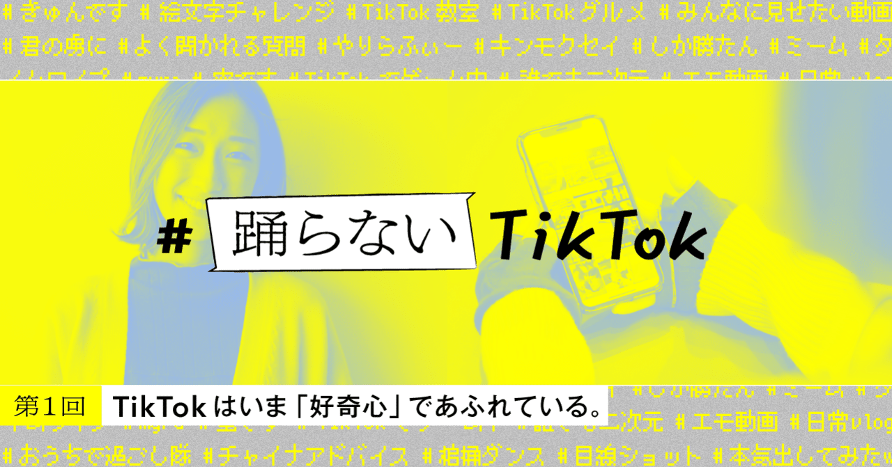 踊らないtiktok Tiktokはいま 好奇心 であふれている Tiktok Japan 公式 ティックトック Note