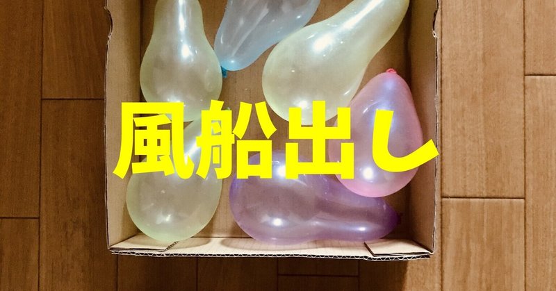 密にならない お手玉と風船を使った高齢者 在宅介護 デイサービス 老人ホーム レクリエーション ゲーム 風船 出し オンラインレクリエーション介護士のchibiike Note