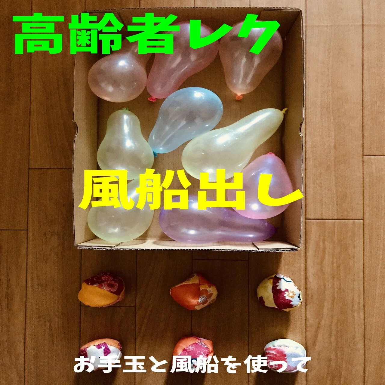密にならない】お手玉と風船を使った高齢者（在宅介護・デイサービス 