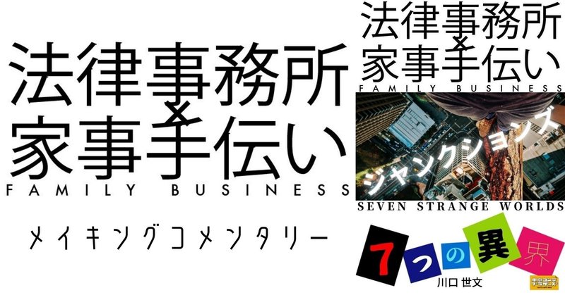 ジャンクションズ1 法律事務所 家事手伝い 7つの異界 の宣伝コメンタリー 川口世文 Note ジャンクションズ1 法律事務所 家事手伝い 7つの異界 の宣伝コメンタリー 川口世文 Note