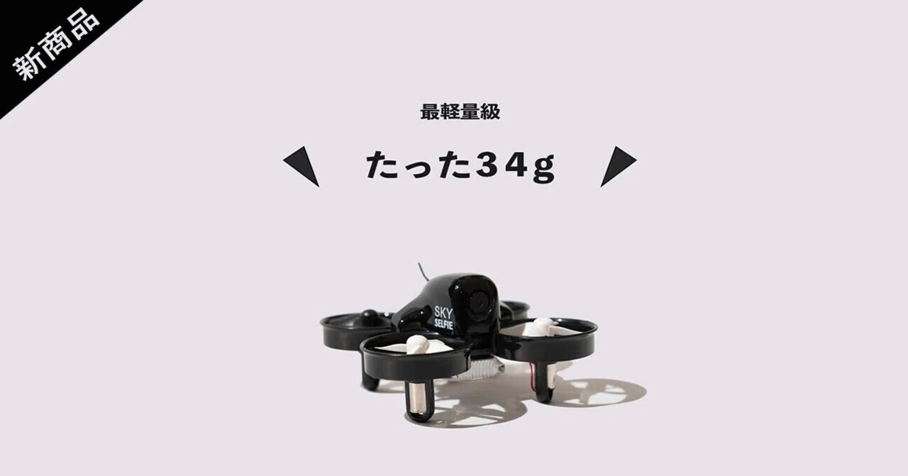 はじめてのドローンに！安心・安全、簡単操作「SKY SELFIE(スカイ 