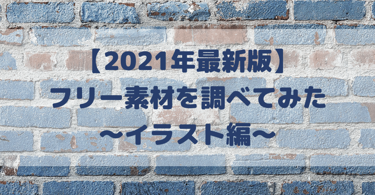 21年最新版 フリー素材を調べてみた イラスト編 リアル成果マーケティング株式会社 Note