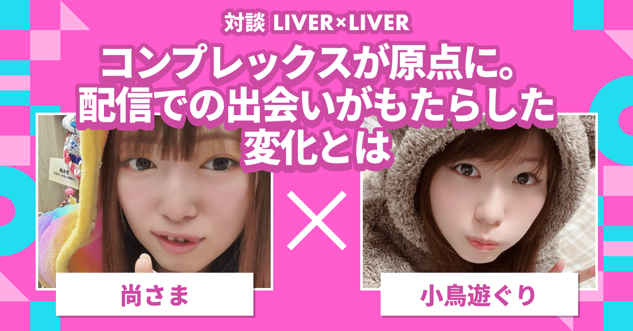 コンプレックスが原点に。配信での出会いがもたらした変化とは｜尚さま