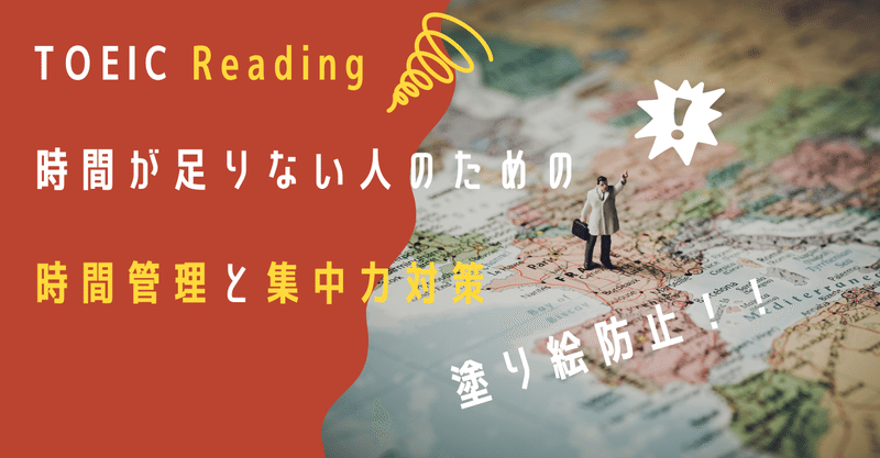 Toeic Readingで時間が足りない方へ 時間管理と集中力対策 くにしー セカンドtoeicパートナー Note