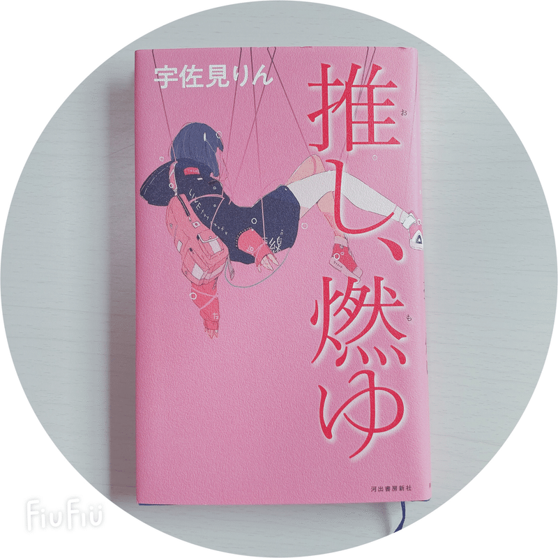わかる 肉体が邪魔なんだよな 宇佐美りん 推し 燃ゆ 河出 Wata Ame Note わかる 肉体が邪魔なんだよな 宇佐美りん 推し 燃ゆ 河出 Wata Ame Note