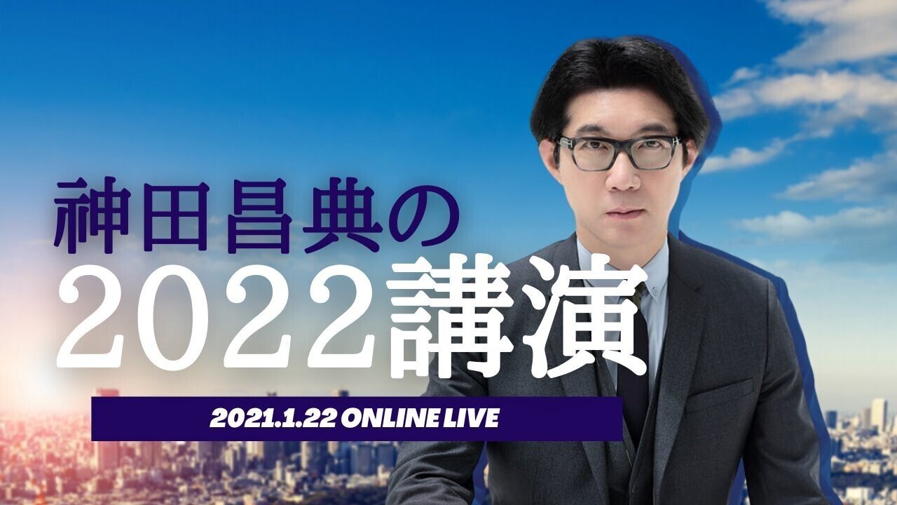 2021年からの躍進するビジネスモデルづくり。神田昌典『2022年全国縦断