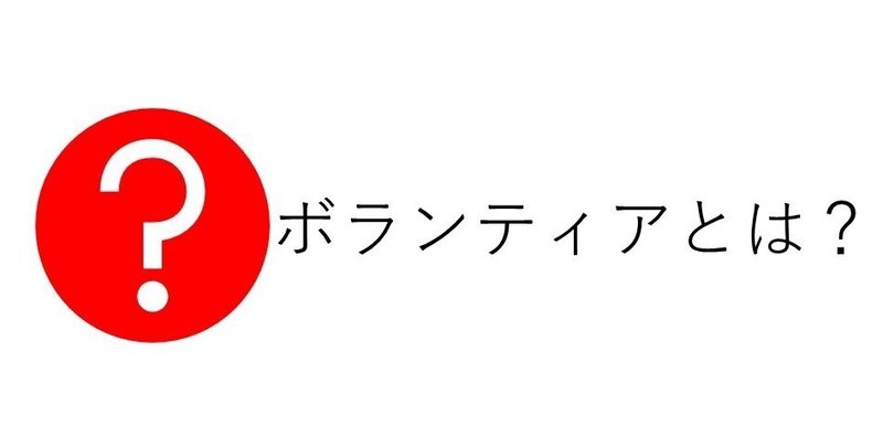 ゆるぼうvol 017 そもそもボランティアってなに Npo法人国際ボランティア学生協会 Ivusa Note