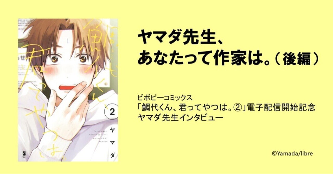 インタビュー ヤマダ先生 あなたって作家は 後編 リブレ 宣伝担当 Note インタビュー ヤマダ先生 あなたって作家は 後編 リブレ 宣伝担当 Note