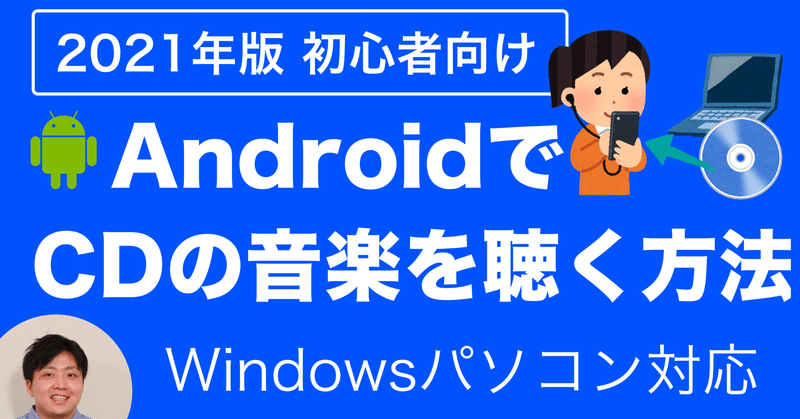 21年版 Androidスマホに パソコンから Cd の音楽 曲 を入れて聴く方法 デジサポ公式チャンネル スマホ パソコンサポート Note 21年版 Androidスマホに パソコンから Cd の音楽 曲 を入れて聴く方法 デジサポ公式チャンネル スマホ パソコンサポート Note