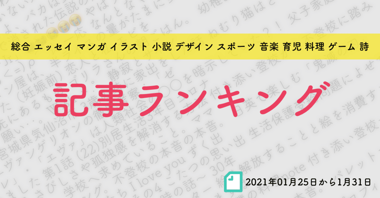 先週の記事ランキング 21年01月25日から01月31日 かわちゃん Note