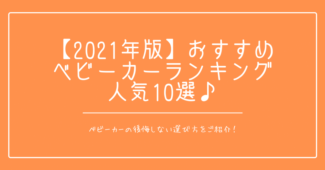 21年版 おすすめベビーカーランキング人気10選 ウサギ 彡 育児中のママ Note