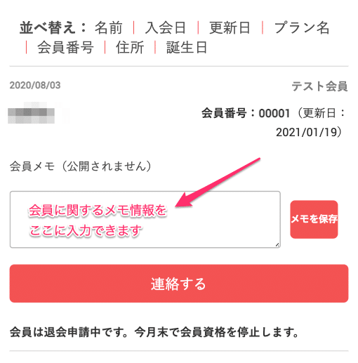 会員メモ機能