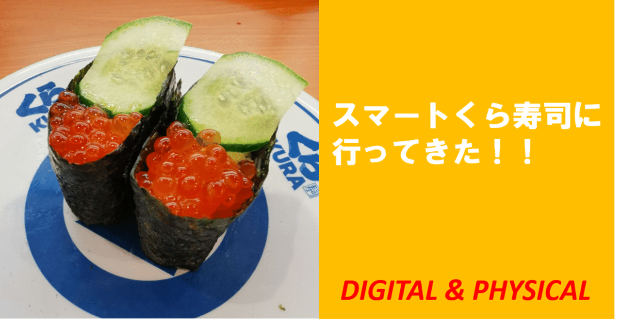 くら寿司の新店舗 スマートくら寿司 がどのくらい完全非接触なのか 行ってみた デジタル フィジカルデザイン編集部 Note