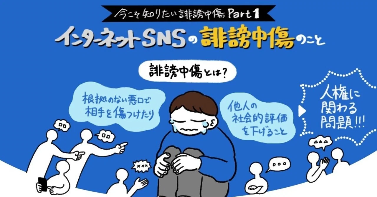 3分で現状がわかる インターネット Snsの誹謗中傷対策 学校総選挙プロジェクト 公式 Note 3分で現状がわかる インターネット Snsの誹謗中傷対策 学校総選挙プロジェクト 公式 Note