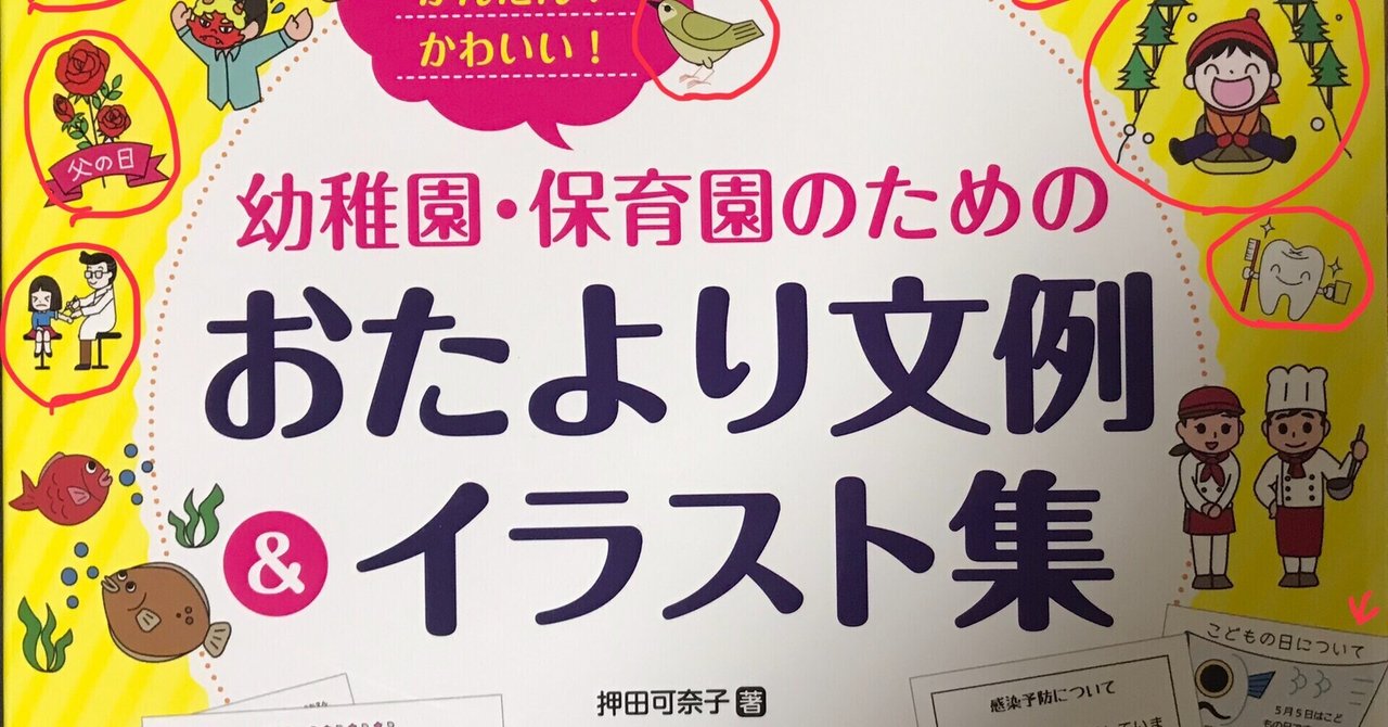 幼稚園 保育園のためのおたより文例 イラスト集 雑記ブログ デザイン イラスト関係noteで更新中