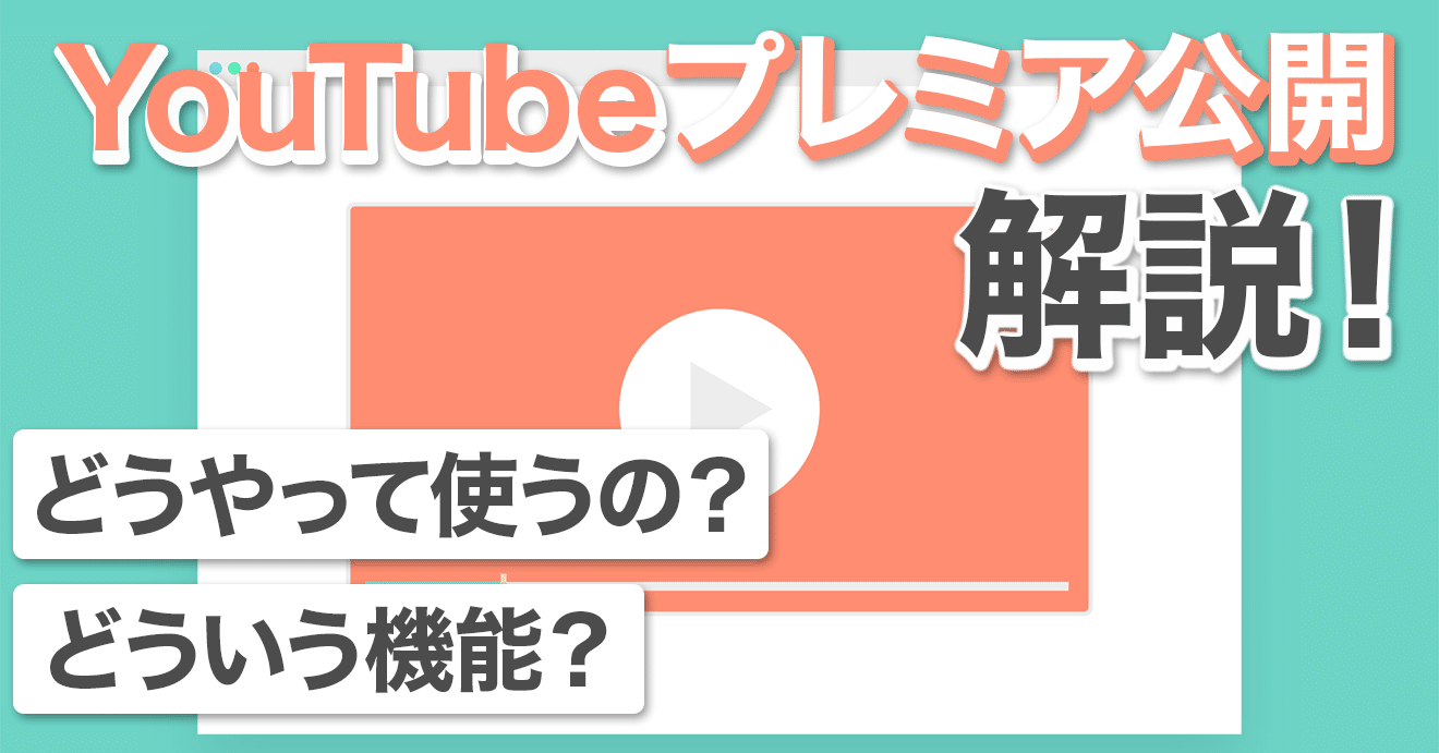 今さら聞けないyoutubeのプレミア公開とは 活用方法も解説 株式会社メディアエクシード デジタルマーケティング Note 今さら聞けないyoutubeのプレミア公開とは 活用方法も解説 株式会社メディアエクシード デジタルマーケティング Note