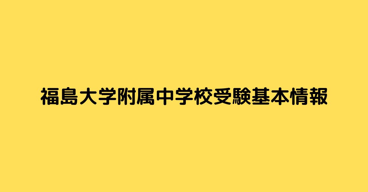 福島大学附属中学校受験基本情報 Shirorarou Note 福島大学附属中学校受験基本情報 Shirorarou Note