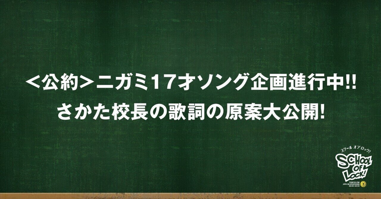 Sol ニガミ17才 1 さかた校長 歌詞のタネ School Of Lock Note Sol ニガミ17才 1 さかた校長 歌詞のタネ School Of Lock Note