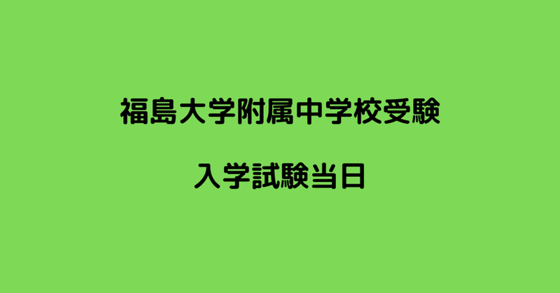 福島大学附属中学校中学受験当日 Shirorarou Note 福島大学附属中学校中学受験当日 Shirorarou Note