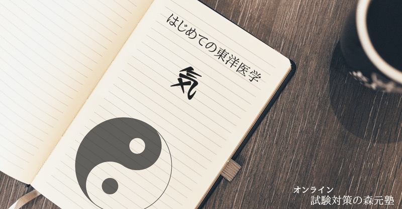 はじめての東洋医学 読んで聞いて覚える 気 先天の気 後天の気 の考え方 森元塾 国家試験対策 Note