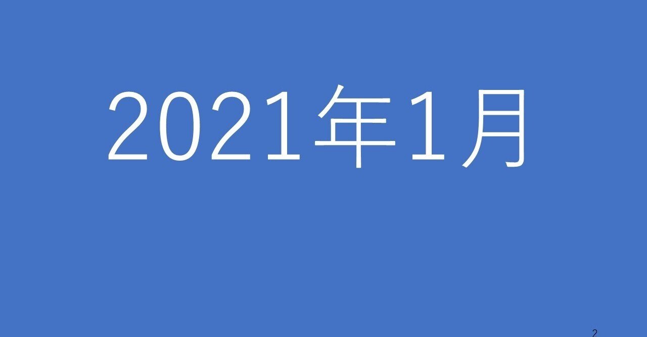 21年1月の活動まとめ 学生の卒論 修論が中心の月でした 講義 論文執筆も少しずつ 上野 雄史 Note 21年1月の活動まとめ 学生の卒論 修論が中心の月でした 講義 論文執筆も少しずつ 上野 雄史 Note