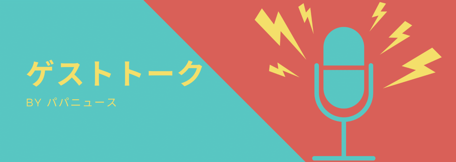 パパ丸山 | Voicyパーソナリティ | 時間と場所を共有するイベントUracy 主催｜note