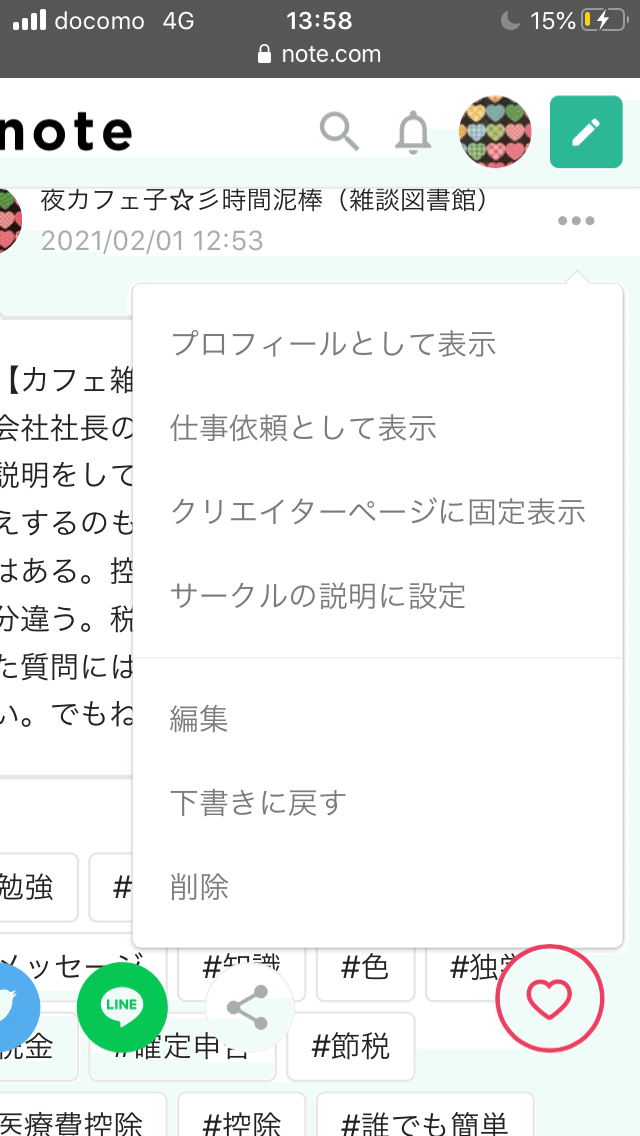 Note面白い 機能発見 まだまだ私の知らない世界がある 色々な事をとことん楽しもう まだこの機能を使っていない サークルよりもこっちの方が先 固定記事は勝負の1本 困るなぁどれもこれも本音トークは 悪口 夜カフェ子 彡時間泥棒 雑談図書館 Note