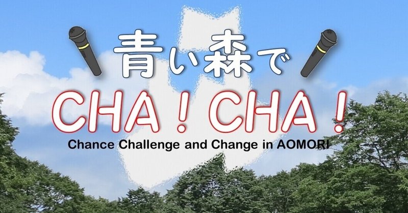 【青い森でCHA！CHA！ #0】番組紹介～青森がきっと、もっと気になる、、、かもしれない！～