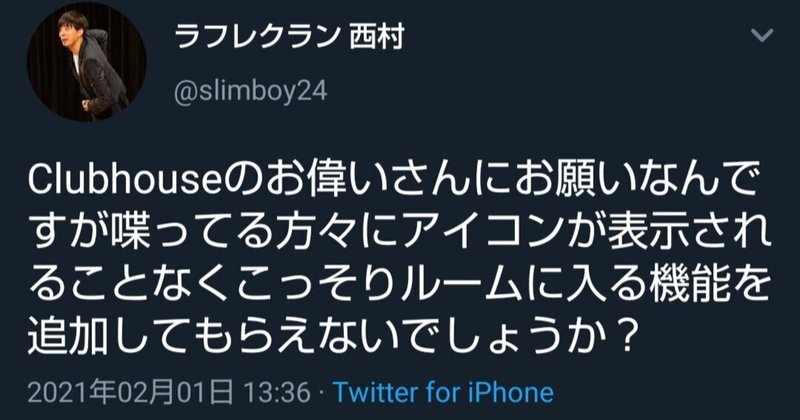 西村真二さん うざいからクラブハウスやるの止めていただけますか 須磨竜真聖 Note