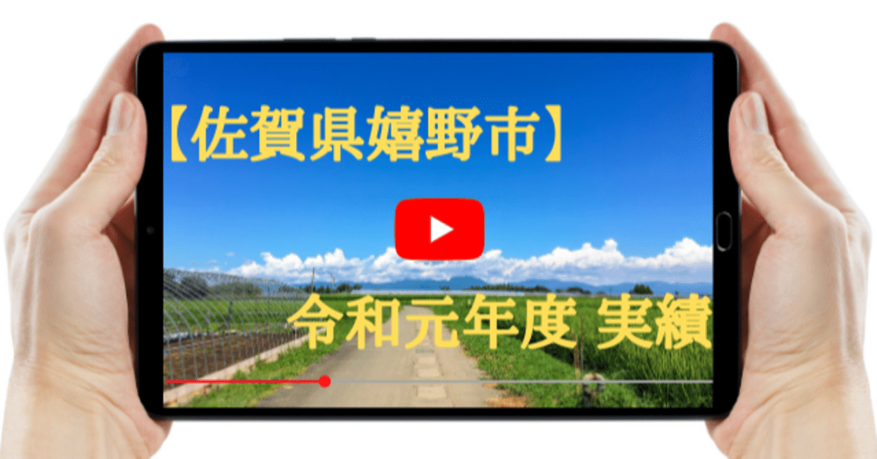 佐賀県嬉野市 令和元年度 実績 平山健人 ふるさと納税アナリスト Note 佐賀県嬉野市 令和元年度 実績 平山健人 ふるさと納税アナリスト Note