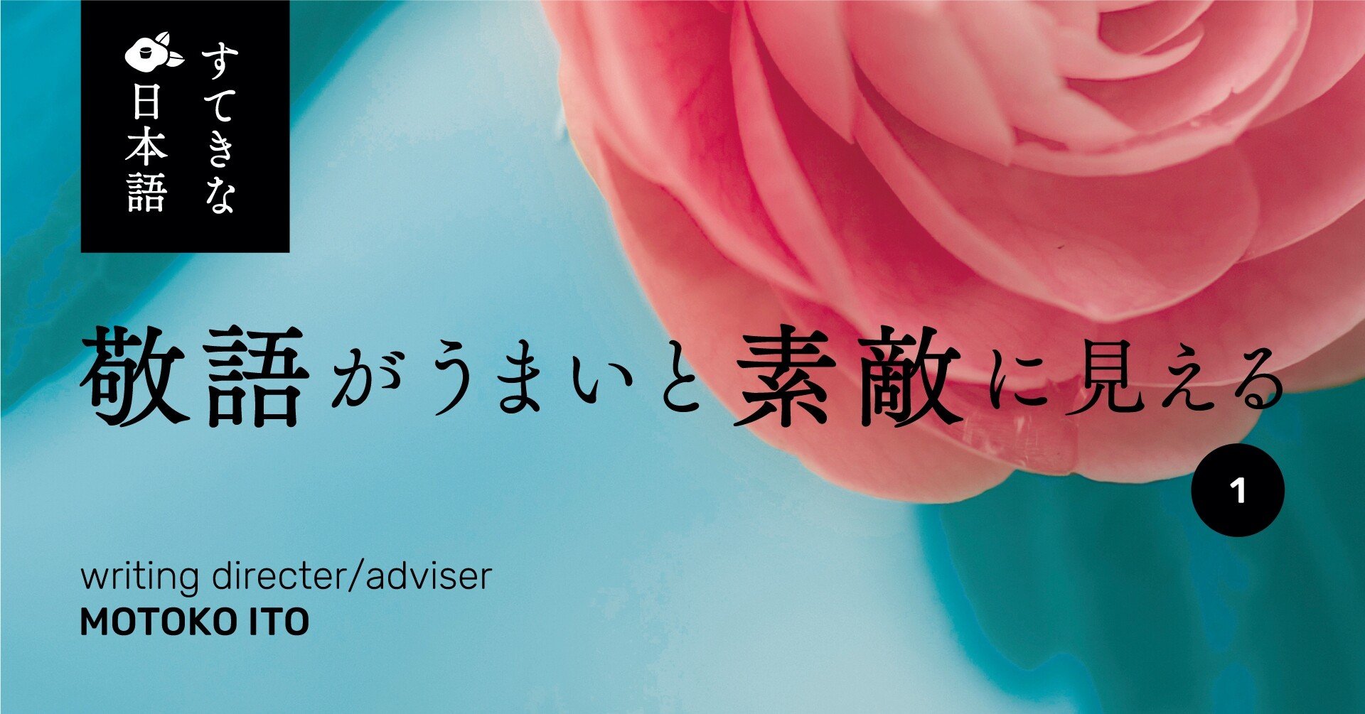 いらっしゃる は 人 に使う イトウモトコ Note