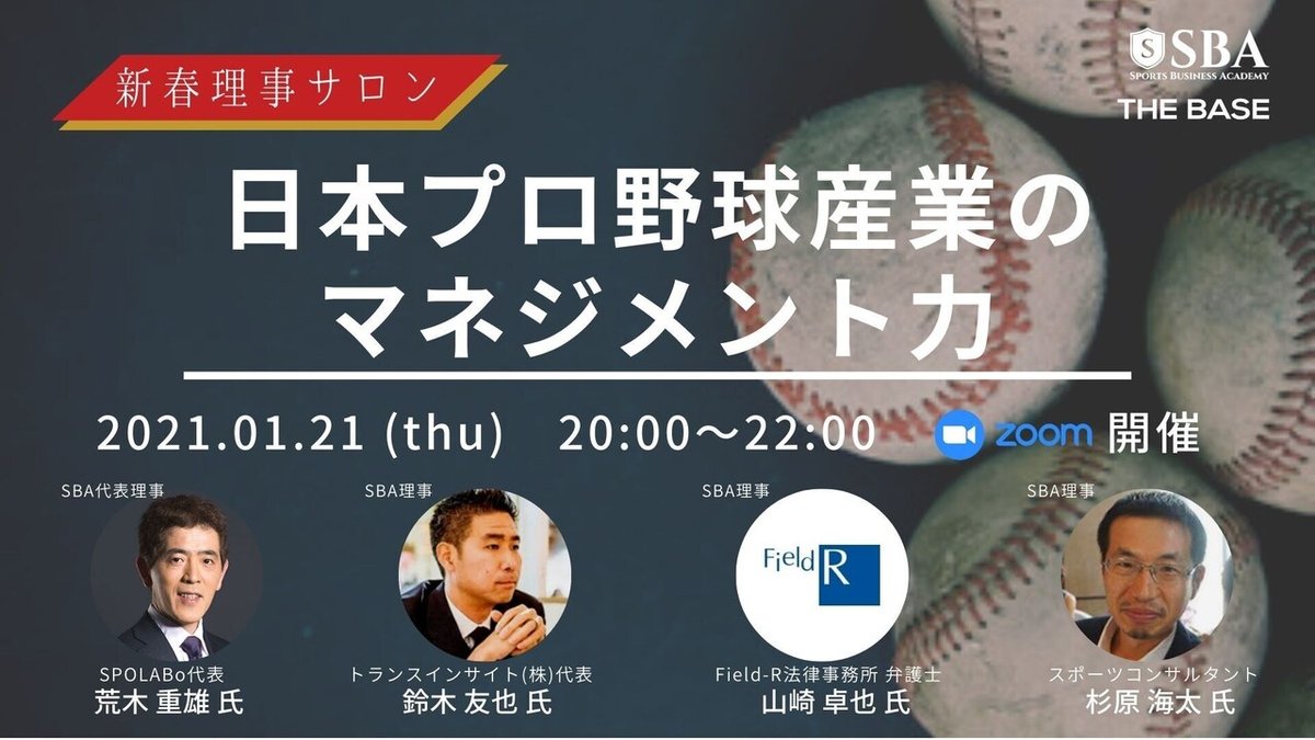 日本プロ野球産業のマネジメント力