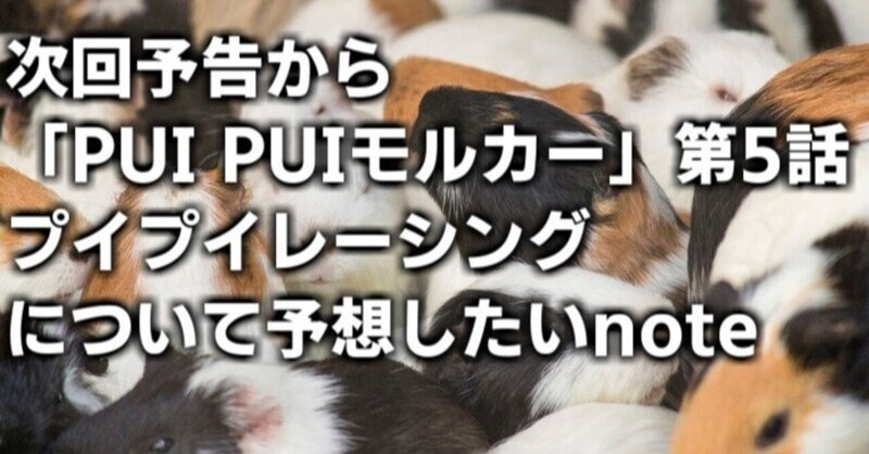 æ¬¡å›žäºˆå'Šã‹ã‚‰ Pui Puiãƒ¢ãƒ«ã‚«ãƒ¼ ç¬¬5è©± ãƒ—ã‚¤ãƒ—ã‚¤ãƒ¬ãƒ¼ã‚·ãƒ³ã‚°ã«ã¤ã„ã¦äºˆæƒ³ã—ãŸã„note ä¸­æ'é¢¨æ™¯ Note