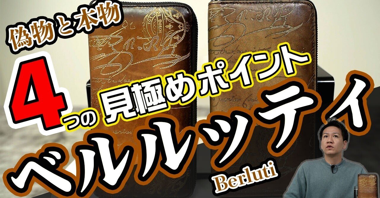 最高級レザーブランド【ベルルッティ】の偽物と本物比較！真偽で見る  