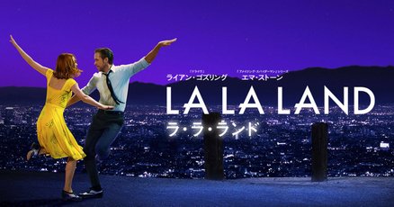 ラ・ラ・ランドは音楽好き必見！ ジャズピアニストと女優を