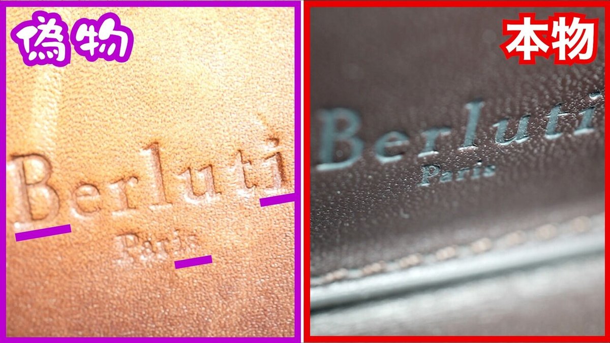 最高級レザーブランド【ベルルッティ】の偽物と本物比較！真偽で見る  