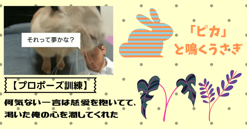 プロポーズ訓練 何気ない一言は慈愛を抱いてて 渇いた俺の心を潤してくれた おとうの名言 最期 背文字で スキ と伝えたいウサギのポリアンナ 音卯風矢 フォロバ100 Note