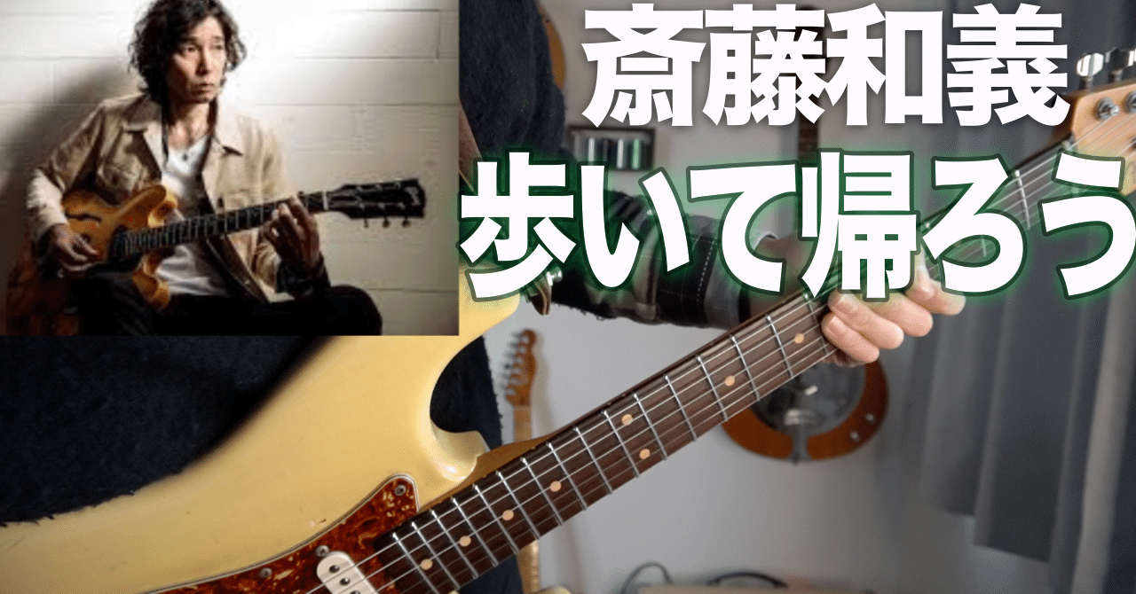歩いて帰ろう のギターソロがカッコよすぎ ケントギターチャンネル Note 歩いて帰ろう のギターソロがカッコよすぎ ケントギターチャンネル Note