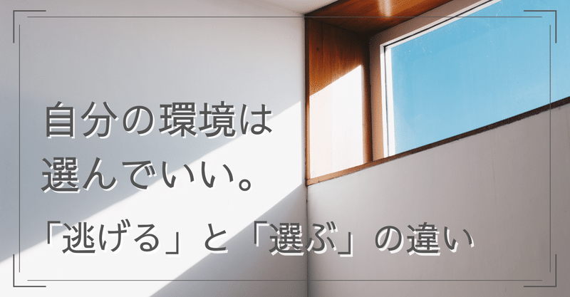 自分の環境は選んでいい 逃げる と 選ぶ の違い Keiko マインドフルネスで私が変わる Note 自分の環境は選んでいい 逃げる と 選ぶ の違い Keiko マインドフルネスで私が変わる Note