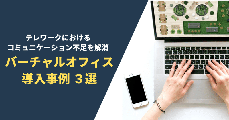 バーチャルオフィスでコミュニケーションを円滑化 導入事例３選 Ovice公式 Note