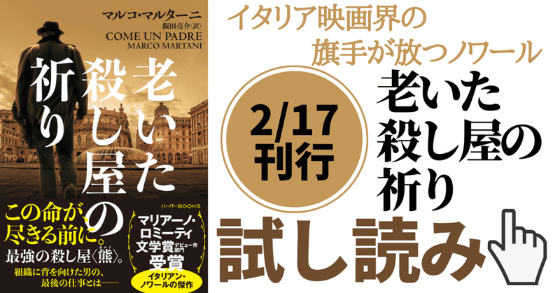 イタリア映画界の旗手が放つ傑作ノワール。2/17刊行『老いた殺し屋の祈り』【試し読み】