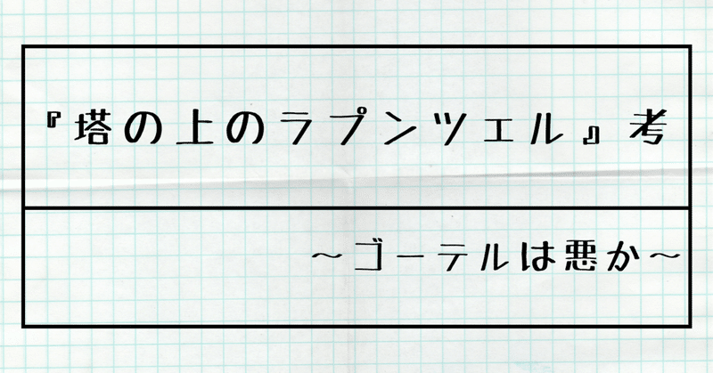 『塔の上のラプンツェル』考〜ゴーテルは悪か〜