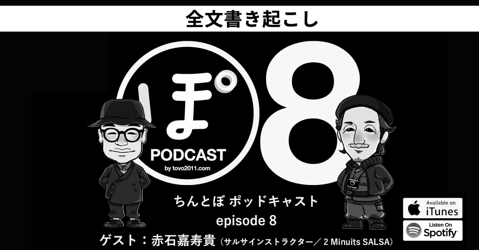 Podcast 全文書き起こし ちんとぽ8 ゲスト 赤石嘉寿貴 サルサインストラクター 2 Minuits Salsa ちんとぼ Note Podcast 全文書き起こし ちんとぽ8 ゲスト 赤石嘉寿貴 サルサインストラクター 2 Minuits Salsa ちんとぼ Note