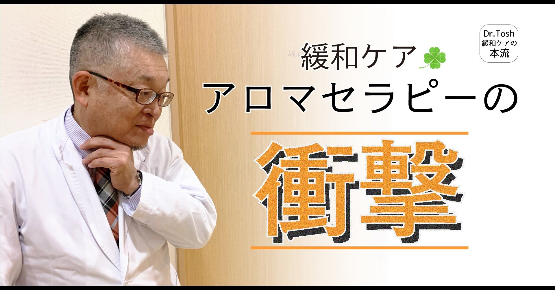 全 緩和ケアではアロマセラピーはとても心強い味方です 63 Dr Tosh 四宮敏章 Note