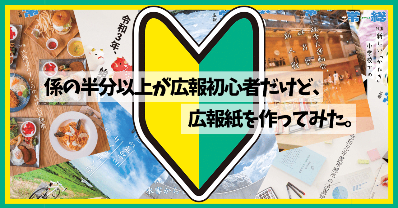 係の半分以上が広報初心者だけど 広報紙を作ってみた 常総市 係の半分以上が広報初心者だけど 広報紙を作ってみた 常総市