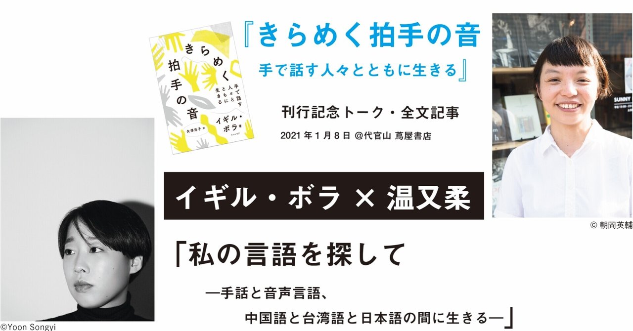 対話 1 イギル ボラ 温又柔 私の言語を探して 二つの世界を行き来する私を語り明かす リトルモア Note