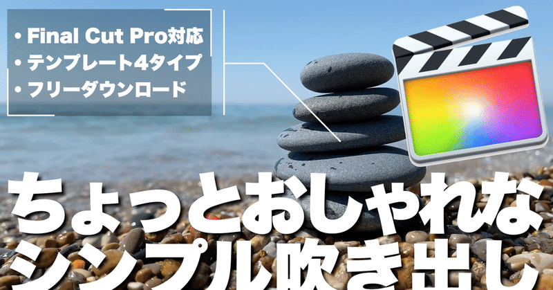 Finalcutpro無料テンプレ ちょっとおしゃれなシンプル吹き出し あたご動画 Note